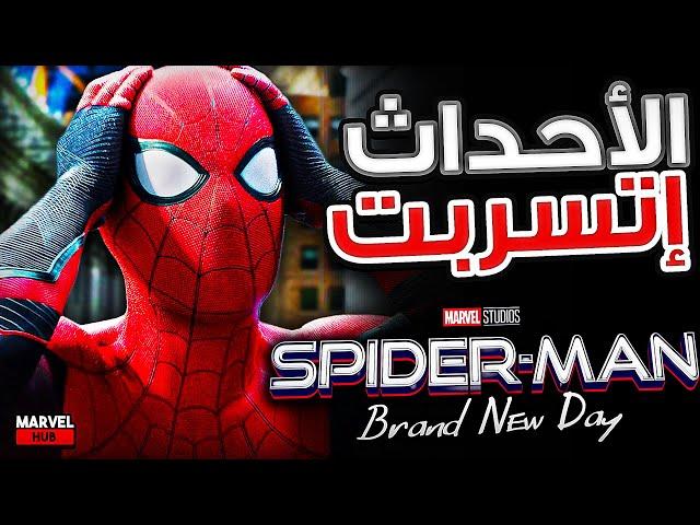 تسريبات Spider-Man 4 | رجوع Star Lord مع Tom Holland | إرتباط الأحداث مع Avengers Doomsday