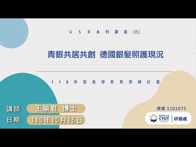 2021朝陽科大USR-社會實踐創新課程(五)王瑜君博士