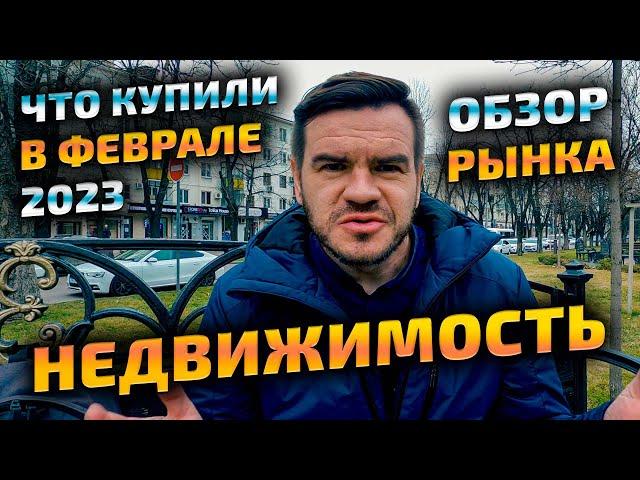 Что купили в феврале 2023 - обзор цены на недвижимость 2023. Квартиры и дома в Краснодаре. Сводка.