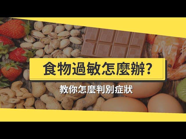 食物過敏怎麼辦？ 營養師告訴你過敏食物五大種類、症狀有哪些？【醫師在線等】