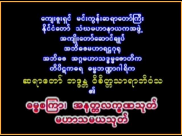 ဓမၼစႀကၤာ ၊ အနတၲလကၡဏသုတ္၊ မဟာသမယသုတ္၊ မင္းကြန္းတိပိဋက ဆရာေတာ္ဘုရားႀကီး။