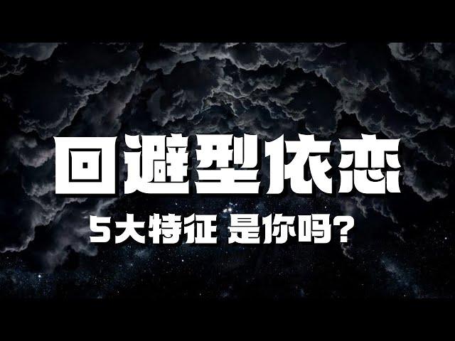 【回避型依恋人格】你会不会在爱情还没开始前退怯？面对爱情你还能做到真正的勇敢吗？