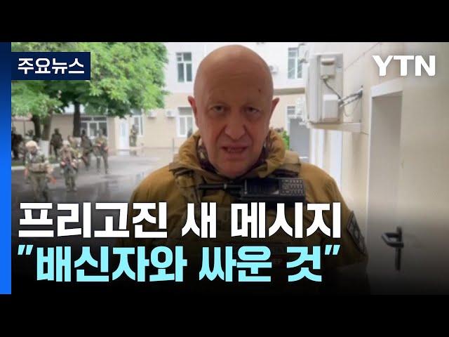 '오리무중' 프리고진 "배신자와 싸운 것...조만간 승리" / YTN