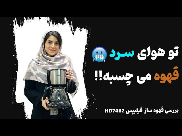 معرفی قهوه ساز فیلیپس مدل 7462 | HD7462 Philips coffee maker