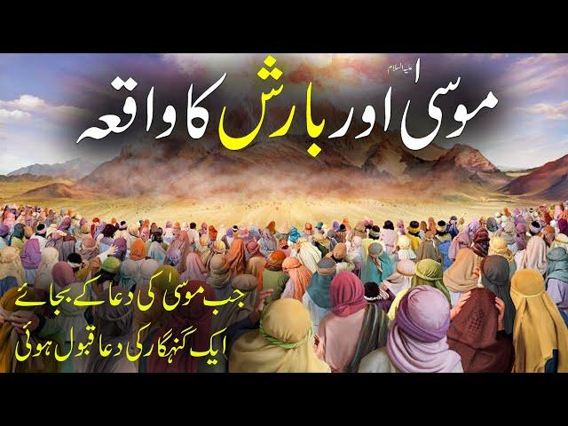 Hazrat Musa a.s Aur Barish Ka Waqia | Prophet Musa a.s & Rain | Rohail Voice