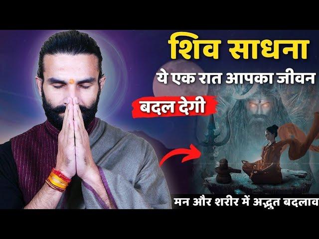 शिव साधना पूर्ण विधि / महादेव अवश्य प्रसन्न होंगे | Shiv Sadhana #mahashivratri