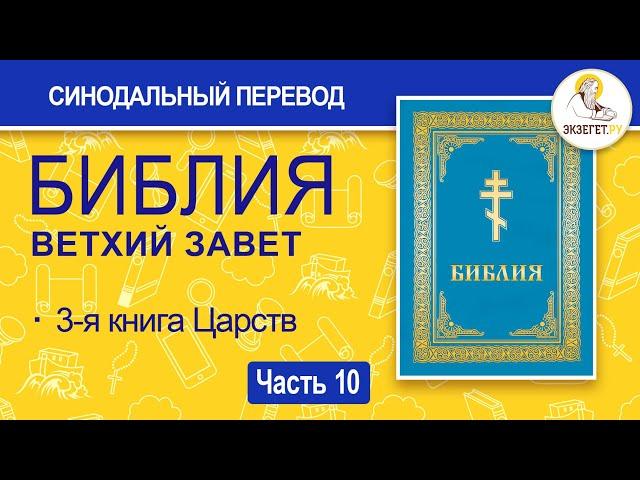 БИБЛИЯ. Ветхий Завет. Синодальный перевод. Часть 10.