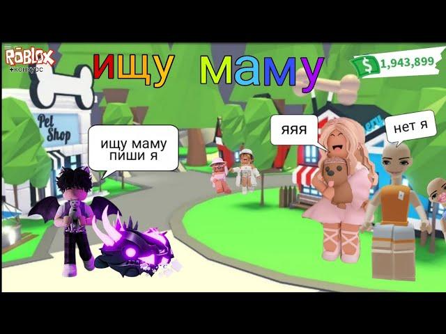 ИЩУ МАМУ В АДОПТ МИ! Пранк реакция, как я нашел маму в адопт ми/Adopt me, roblox