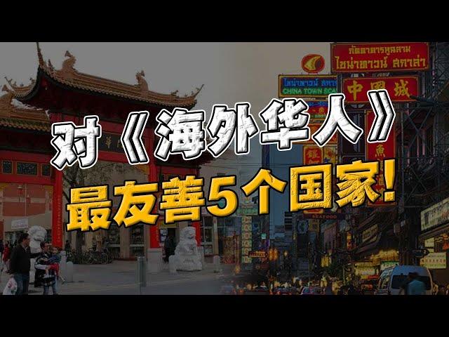 对华人最友善国家 TOP5！90%的人都猜错！6000万海外华人，如今过得怎么样？