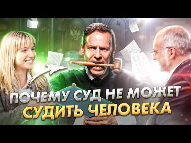 2. Почему суд не может судить Человека
