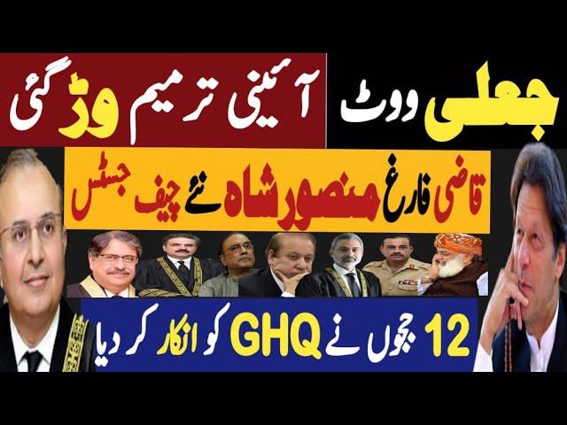 جعلی ووٹ، آٓئینی ترمیم وڑ گئی | قاضی فارغ، منصور شاہ نئے چیف جسٹس | Fayyaz Raja Latest Video