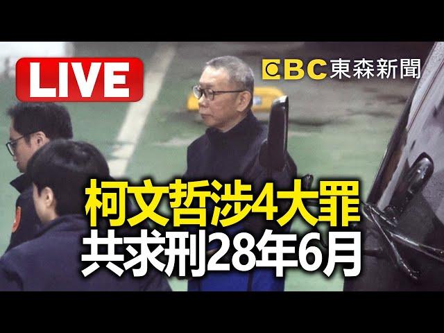 LIVE／柯文哲涉4罪「共求刑28年6個月」！北檢：圖利財團百億.收千萬賄賂 @ebcCTime