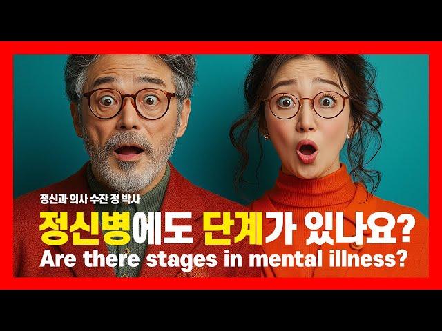 Are there stages in mental illness? I 정신병에도 단계가 있나요? I 정신과 의사 수잔 정