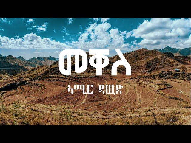 Amir Dawud - Mekelle (Unofficial Lyrical Video)