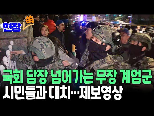 [현장쏙] 제보영상으로 본 이 시각 국회 상황…무장 계엄군과 시민들 대치 / 연합뉴스TV (YonhapnewsTV)