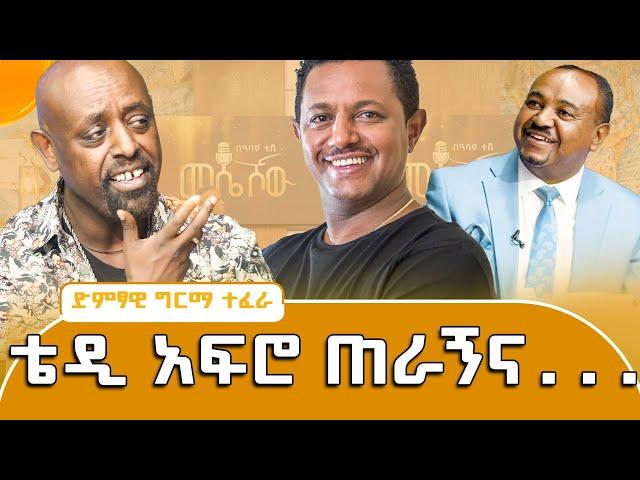 የንዋይ ደበበና የመልካሙ ተበጀ  ግንባር ቀደም አድናቂ ነኝ #meseshow