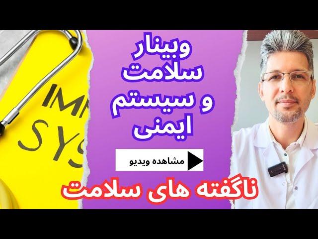 وبینار آنلاین: اصول سلامت و متعادل‌سازی سیستم ایمنی - اطلاعاتی که باید بدانید !!