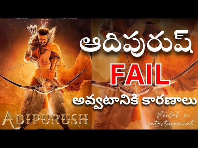 Adipurush movie failure reasons | Telugu | Prabhas | Krithisanan | Om rawat | Portal M entertainment