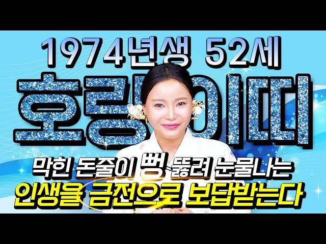 2025년 대박나는 1974년 52세 호랑이띠운세52년동안 피눈물 흘리면서 살아오느라 고생했어요! 2025년 금전운,귀인,문서운까지 다 들어와 대박나는 74년생 52세 평생운세