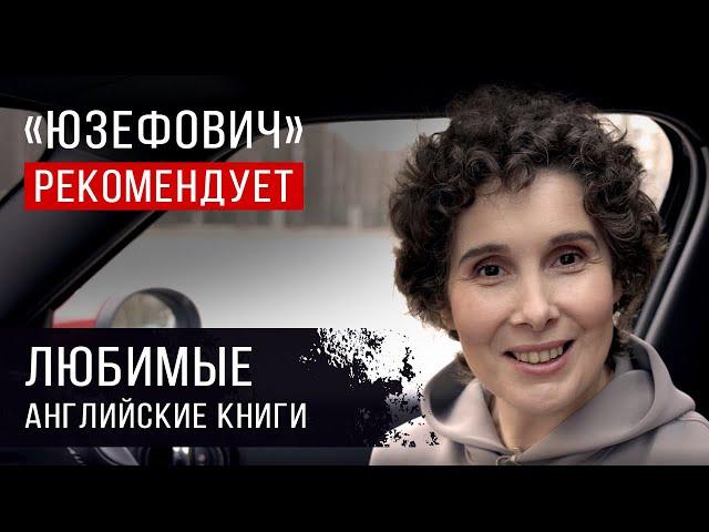 «Юзефович» рекомендует. Любимые английские книги Галины Юзефович