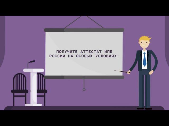 Акция: аттестат ИПБ России онлайн