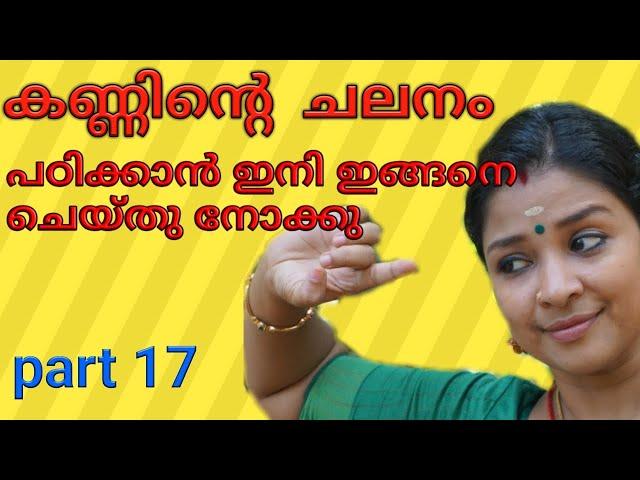 eye exercise and eye movements in dance നൃത്തത്തിൽ കണ്ണിന്റെ ചലനങ്ങൾ പഠിക്കാം.learn mohiniyattam