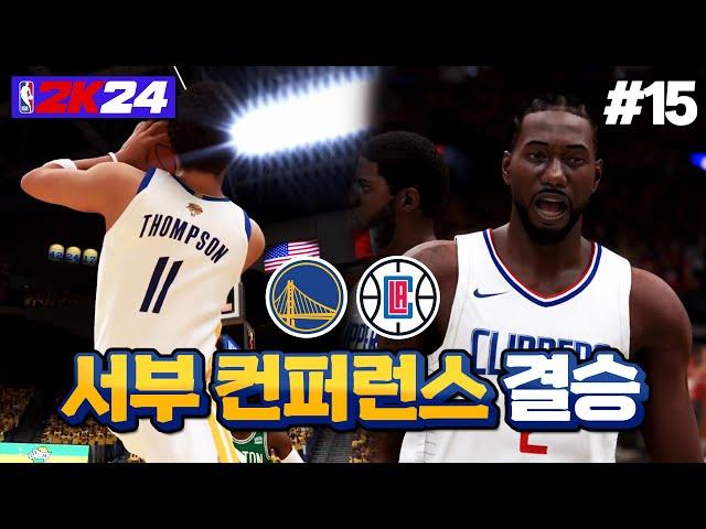 [NBA 2K24] 서부 컨퍼런스 결승전입니다... 상대는 LA 클리퍼스!!! | 국보급 센터 박축지 #15