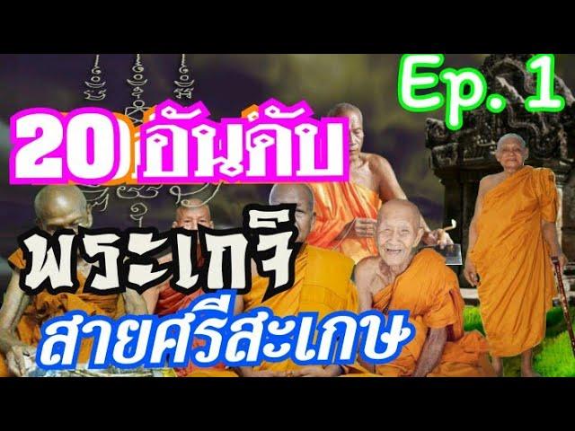 20อันดับพระเกจิสายศรีสะเกษ ตอน1