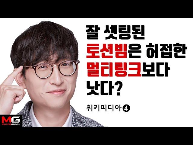 오늘은 서스펜션! 잘 셋팅된 토션빔은 허접한 멀티링크보다 낫다? 알아두면 쓸모있는 자동차 상식 '휘키피디아' (4편)