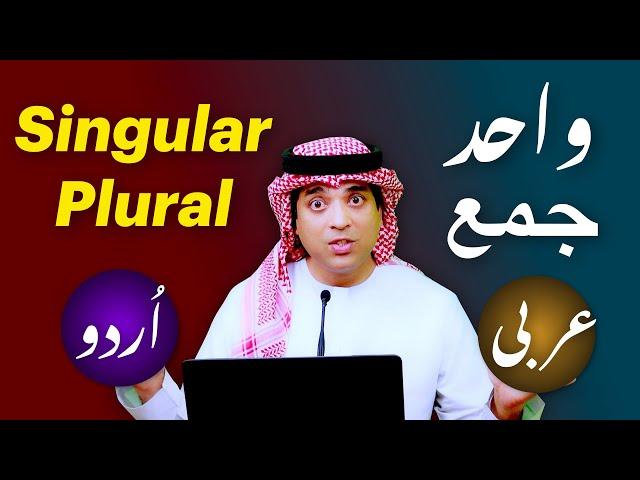 Singular Plural in spoken arabic with Urdu and English | عربی واحد جمع اردو میں