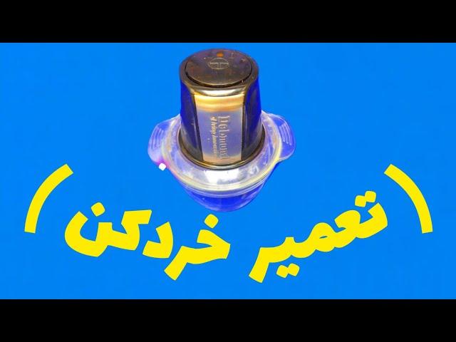 آموزش عیب یابی و تعمیر خرد کن.                    علیرضا جاذبی Alireza Jazebi