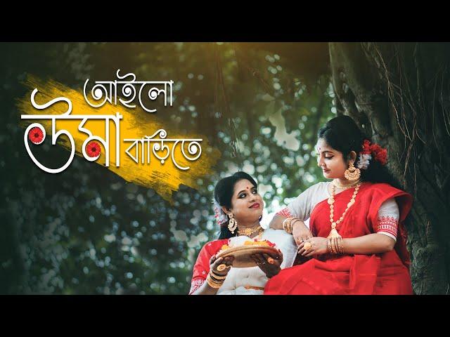 AILO UMA BARITE | ANTARA SARKAR | ft. Sudeshna Hemram | আইলো উমা বাড়িতে | Monami Ghosh