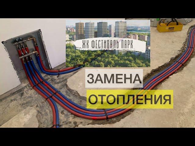 Монтаж системы отопления | ЖК Фестиваль парк