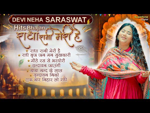 Devi Neha Saraswat Bhajan राधा रानी मेरी है Radha Rani Meri Hai | Non Stop Radha Krishna Bhajans