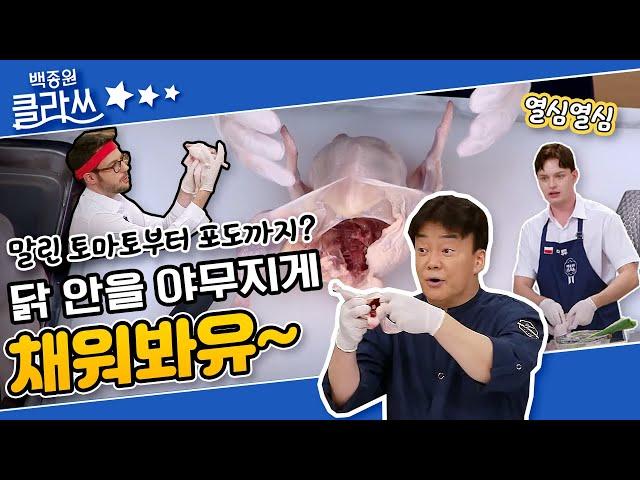 [백종원 클라쓰 '삼계탕'편 part.2] 말린 토마토부터 포도까지?! 각자의 취향대로 닭 안을 야무지게 채워봐유 KBS 210705 방송