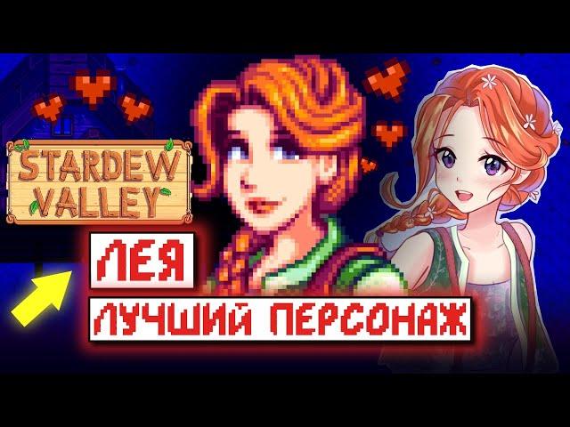 ЛЕЯ СДЕЛАЕТ ТЕБЯ УСПЕШНЫМ // Stardew Valley Факты №12