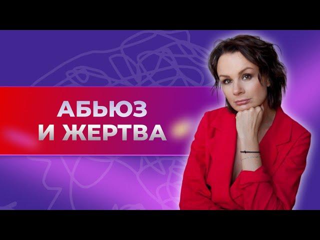 Абьюзивные отношения, нарциссизм, созависимость, треугольник карпмана. Как не попасть в эти объятья?