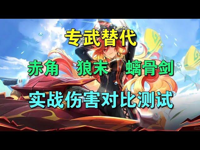 【原神】谁才是火神专武的最佳下位替代？四把武器伤害对比实测 #游戏日常 #玛薇卡 #原神纳塔 #二次元 #原神 专武、赤角、狼末、螭骨剑四把武器的伤害对比实测。