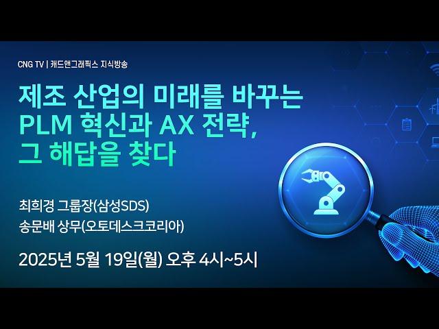 [CNG TV] 제조 산업의 미래를 바꾸는 PLM 혁신과 AX 전략, 그 해답을 찾다 / 최희경 그룹장(삼성SDS), 송문배 상무(오토데스크)