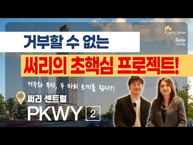 [PKWY2 파크웨이2] 거부할 수 없는 써리의 초핵심 프로젝트! | 밴쿠버 부동산 April & Brian Realty Group