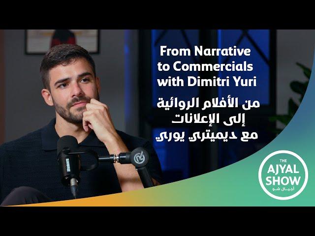 From Narrative to Commercials with Dimitri Yuri | من الأفلام الروائية إلى الإعلانات مع ديميتري يوري