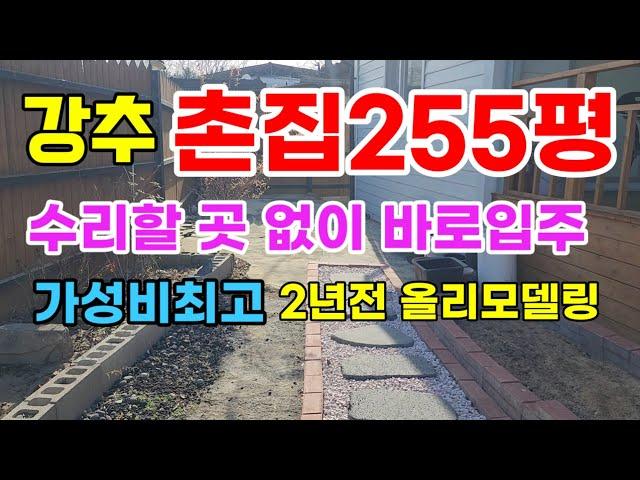 [385]올수리한지2년촌집 가성비최고!!255평 수리할 필요 없어요 의성촌집의성부동산 의성구천면촌집