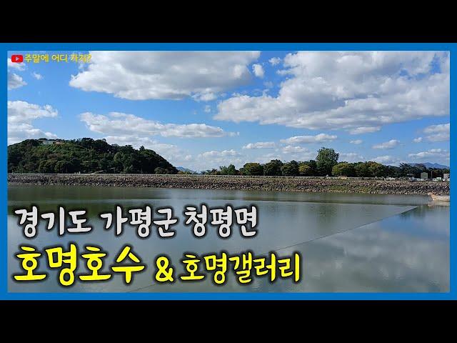 호명호수 | 호명호수 갤러리카페 | 커피 아티스트 최달수 작가 | 가평8경 | 경기도 가평군 청평면 | 청평양수발전소 상부저수지 | 한국전력순직사원위령탑