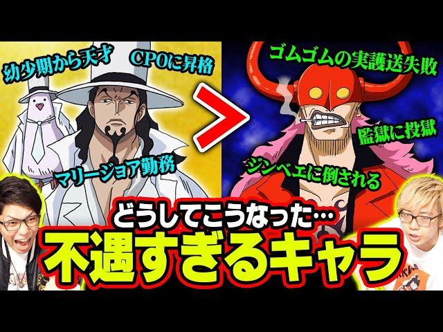 なぜこんなことに？？ライバルに圧倒的な差をつけられてしまった不遇キャラ【 ワンピース まとめ 】