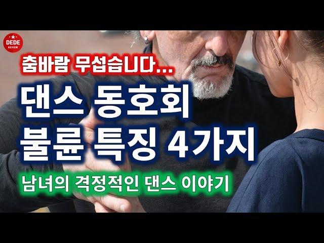 댄스동호회 불륜 4가지 특징