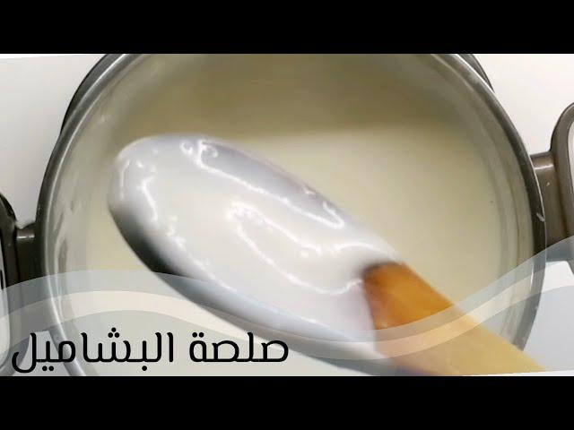 صلصة البشاميل بطريقة سهلة و سريعة مضمونة النجاح كل مرة