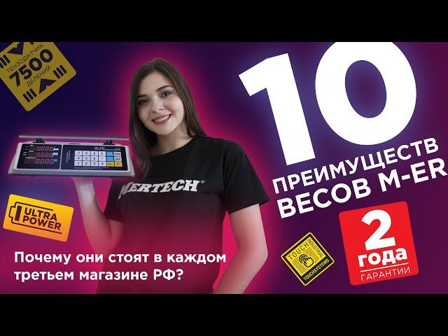 10 преимуществ весов M-ER — почему торговые весы M-ER установлены в более 1 000 000 магазинах РФ ️