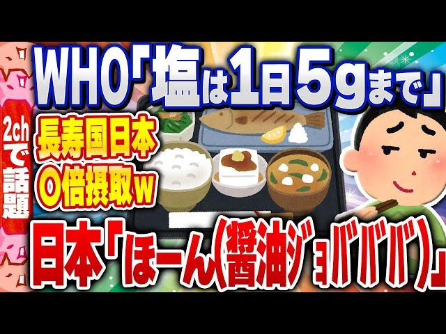 【2ch住民の反応集】WHO「塩は1日5gまでにしないとタヒぬぞ」長寿大国日本「ほーん（醤油ｼﾞｮﾊﾞﾊﾞﾊﾞ）」[ 2chスレまとめ ]