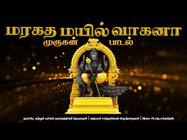 முருகன் பாடல் - மரகத மயில் வாகனா | Marakatha Mayil Vaagana | Murugan Song