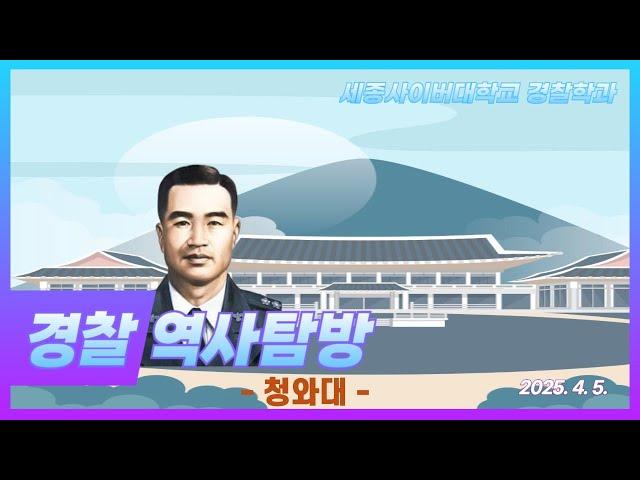 경찰역사탐방_청와대
